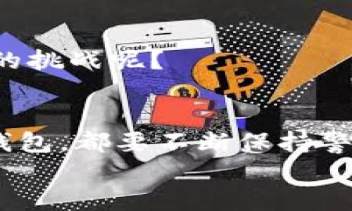 比特币如何开钱包：新手指南

比特币, 钱包, 开设, 新手指南/guanjianci

引言：为什么比特币钱包至关重要
在当今数字货币蓬勃发展的时代，比特币以其去中心化、匿名性以及潜在的投资回报吸引了大量的关注。但是，要想真正参与这一波数字货币的浪潮，没有一个安全且稳定的钱包，简直就像是一个没有家园的流浪者。你是否也听说过比特币的投资机会，却不知道如何安全地存储你的资产？开展一个比特币钱包并不是一项复杂的任务，今天我们就来为你逐步解析。

什么是比特币钱包？
比特币钱包是一种特殊的软件，用于存储你的比特币和其他加密货币。与传统银行账户不同，比特币钱包并不是物理存储资产，而是以数字形式保存你的比特币。它包含了你在区块链网络上的地址（仿佛是一个银行账户），以及用于访问和管理这些比特币的私钥。

比特币钱包的类型
在正式开设比特币钱包之前，我们需要了解市场上常见的各种钱包类型：
ul
    listrong软件钱包：/strong软件钱包通常是应用程序形式的软件，可以在手机或电脑上使用。这类钱包操作方便，但是相对而言安全性较低，适合于小额交易。/li
    listrong硬件钱包：/strong硬件钱包是专用设备，用于离线存储加密货币。由于其物理层面的隔离，安全性极高，非常适合长期保存大量比特币。/li
    listrong在线钱包：/strong在线钱包通常由第三方服务提供商管理，你只需在他们的网站上注册账户即可。这种类型的便利性高，但也相对较容易受到黑客攻击。/li
    listrong纸钱包：/strong纸钱包是将比特币私钥和地址打印在纸上的一种方法。虽然非常安全，但如果不小心弄丢了纸张，那么你将永远失去这些比特币。/li
/ul

如何选择合适的钱包？
在考虑使用哪种类型的钱包之前，你需要问自己几个问题：你是为了长时间持有比特币，还是短时间交易？你对安全性有多高的要求？你是否愿意承担一些技术风险？这些都会影响你的钱包选择。
对很多人来说，初学者可能更适合使用软件钱包，既易于上手又实用。而对于规划长期投资的用户，硬件钱包则是更加合适的选择。

开设比特币钱包的步骤
接下来，我们来详细了解一下如何开设一个比特币钱包，不论你选择哪种类型的钱包，步骤都是相似的。

h41. 选择钱包类型/h4
正如前面所述，选择适合你需求的钱包类型是第一步。如果你决定使用软件钱包，可以选择一些知名的应用程序，如Coinbase、Blockchain.info等。如果你偏爱硬件钱包，推荐Trezor或Ledger，这两款都是相对安全且用户评价高的选择。

h42. 注册账户或下载应用/h4
针对软件钱包，你需要在官方网站上注册账户。在注册过程中，你可能需要提供一些个人信息，例如电子邮件地址，甚至可能会要求进行身份验证。如果选择硬件钱包，你只需按照说明书进行初步设置即可。

h43. 设置安全性及备份/h4
这是一个非常重要的步骤！一旦账户注册完成后，你将获得一个“助记词”（或种子短语），请务必将其妥善保管。这个助记词是恢复钱包的唯一方式，如果遗忘将无法找回。此外，一定要设置强密码，尽可能开启双重验证，以确保你的比特币安全。

h44. 接收并发送比特币/h4
你的钱包一旦开设完成，就可以接收比特币了。要接收比特币，只需分享你的钱包地址给发送者即可。相反，若要发送比特币，只需输入对方的地址，输入金额即可。在这过程中，是否有想过安全性的问题？要确保对方的地址是正确的，谨防任何错误或者欺诈。

h45. 进行交易/h4
初期可能你只会进行少量的交易，逐步熟悉操作流程。但随着时间推移，更深入的交易活动也会到来。这是检验你对比特币世界理解的一次考验。你是否准备好迎接这个新的挑战呢？

总结：安全是关键
比特币钱包的开设并不是一项复杂的工作，从选择钱包、注册账户到发送与接收比特币，一切都在掌控之中。然而，你必须清楚，数字资产的安全性是根本。无论你选择哪种钱包，都要不断保持警惕，定期备份你的私钥和助记词。
希望你在比特币的旅程中收获满满，尽量保持理性投资，确保资金安全。你确定好了要开启这段旅程了吗？