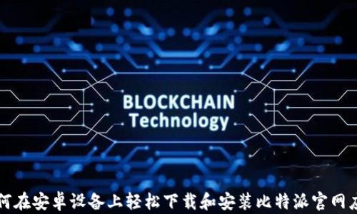 
如何在安卓设备上轻松下载和安装比特派官网应用