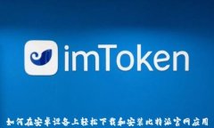 如何在安卓设备上轻松下载和安装比特派官网应