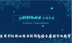 如何使用巴比特比特币纸钱包安全存储你的数字
