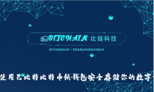 如何使用巴比特比特币纸钱包安全存储你的数字资产？