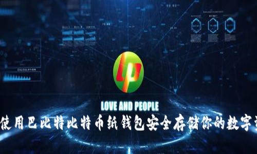 如何使用巴比特比特币纸钱包安全存储你的数字资产？