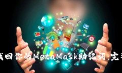 如何找回你的MetaMask助记词：完整指南