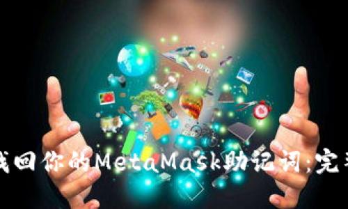 如何找回你的MetaMask助记词：完整指南