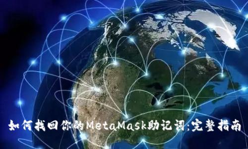 如何找回你的MetaMask助记词：完整指南