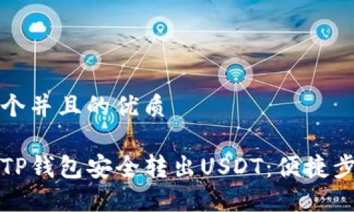 思考一个并且的优质

如何从TP钱包安全转出USDT：便捷步骤详解