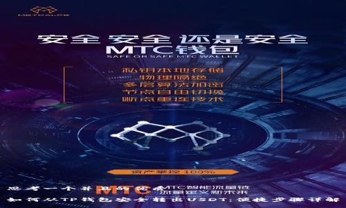 思考一个并且的优质

如何从TP钱包安全转出USDT：便捷步骤详解