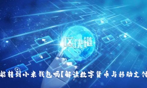 比特币能转到小米钱包吗？解读数字货币与移动支付的融合