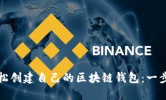 如何轻松创建自己的区块