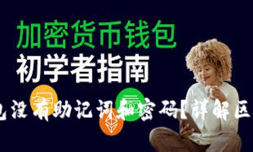 为什么你的USDT钱包没有助记词和密码？详解区块链钱包的安全机制