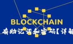 为什么你的USDT钱包没有助