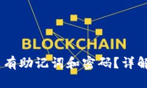 为什么你的USDT钱包没有助记词和密码？详解区块链钱包的安全机制