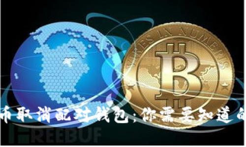 比特币取消配对钱包：你需要知道的一切