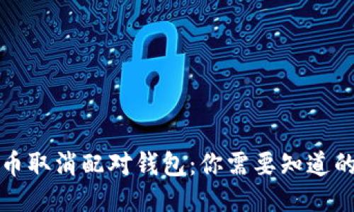 比特币取消配对钱包：你需要知道的一切