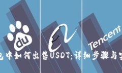 波场钱包中如何出售USDT：