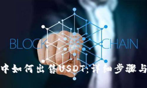 波场钱包中如何出售USDT：详细步骤与实用建议