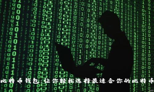 全面解析比特币钱包：让你轻松选择最适合你的比特币存储方案