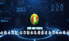全面解析比特币钱包：让你轻松选择最适合你的