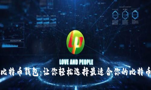 全面解析比特币钱包：让你轻松选择最适合你的比特币存储方案