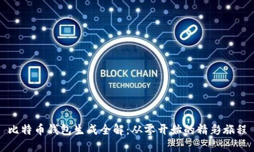 比特币钱包生成全解：从零开始的精彩旅程