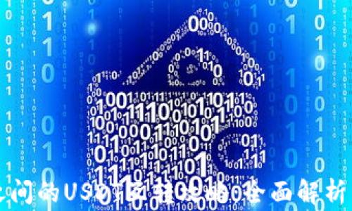 
不同钱包之间的USDT互转攻略：全面解析与注意事项