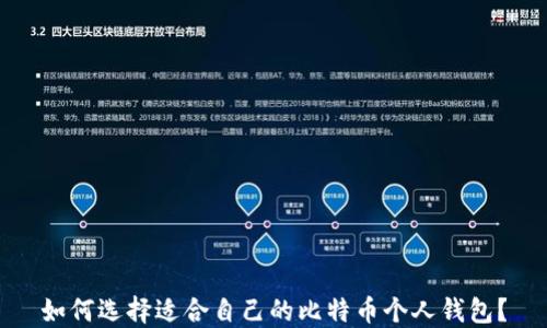 
如何选择适合自己的比特币个人钱包？