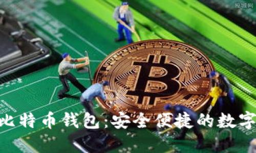支持NFC功能的比特币钱包：安全便捷的数字货币管理新选择