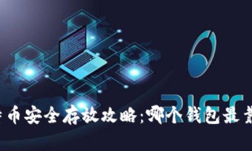 比特币安全存放攻略：哪个钱包最靠谱？