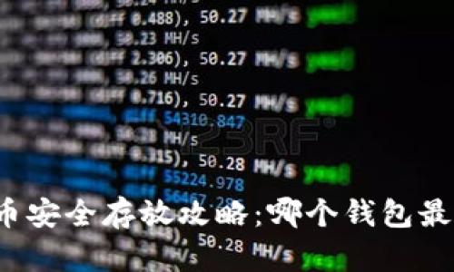 比特币安全存放攻略：哪个钱包最靠谱？