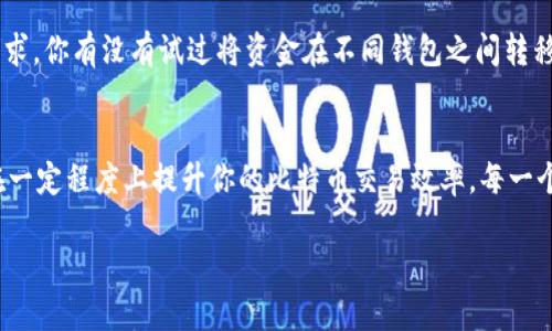 比特币钱包如何加快更新？快速提升比特币交易效率的指南

比特币,钱包更新,交易效率,加速方法/guanjianci

引言：数字货币时代的淋漓尽致
在这个迅速发展的数字货币时代，谁能想到比特币的出现会引发一场财富革命呢？作为第一个去中心化的数字货币，比特币不仅改变了我们对财务管理的看法，还为我们提供了一种全新的交易方式。而在使用比特币的过程中，钱包的更新速度则是一个至关重要的因素。你是不是也曾为比特币交易的延迟而感到沮丧呢？在本文中，我们将探讨如何有效地加速比特币钱包的更新，为你的交易体验提供便利。

了解比特币钱包的基本功能
在深入探讨如何加快更新之前，让我们先了解一下比特币钱包的基本功能。比特币钱包旨在保存用户的私钥，这是管理和控制其比特币资产的关键。钱包分为热钱包和冷钱包，热钱包在线上，适合日常使用，而冷钱包则离线，提供更高的安全性。你是否知道，有些钱包在处理交易时可能由于种种原因导致更新缓慢呢？

为什么比特币钱包更新缓慢？
比特币钱包更新缓慢的原因有很多，主要包括网络拥堵、矿工费过低和交易确认时间等因素。当交易网络出现拥堵时，未确认的交易会频繁堆积，造成钱包更新速度减慢。此外，矿工费过低时，矿工可能会优先处理那些支付更高费用的交易，这也是导致钱包更新不及时的原因之一。还有一点你可能没有想到，钱包软件本身的设计和编码效率也可能影响更新速度。

提高比特币钱包更新速度的方法
那么，了解了更新缓慢的原因后，接下来我们就来看看如何加快比特币钱包的更新速度。以下是一些有效的方法，你可以尝试一下：

h41. 选择适合的网络/h4
当你进行比特币交易时，首先要确保你选择了一个网络流量较小的时间段进行交易。例如，周末或晚上通常会比工作日的高峰时段更有利于交易确认。在这样的时间段，网络拥堵的情况会相对较少，你的交易更有可能被快捷处理。你有试过在不同时段进行交易吗？结果如何？

h42. 调整矿工费/h4
如前所述，矿工费的高低直接影响你交易的优先级。为了确保交易被更快处理，建议提高矿工费。尽量使用钱包提供的“推荐交易费用”选项，这样你就能自动选择一个合适的费用范围。高额的矿工费虽然会增加你的交易成本，但能在时间上为你节省不少麻烦，你愿意为更快的交易支付这笔费用吗？

h43. 利用加速服务/h4
市面上有一些“交易加速器”服务，这种服务可以帮助你缩短比特币交易的确认时间。通过这些服务，你可以支付一笔额外的费用，来让你的交易优先被矿工处理。但是，这样的服务可能并不总是可靠。你是否愿意冒险尝试这些加速服务呢？

h44. 定期更新你的钱包软件/h4
不管你使用的是哪种比特币钱包，定期更新软件都是非常重要的。新版本的软件通常会包含性能和 bug 修复，这可能会改善钱包的更新速度。在更新之前，确保备份你的私钥和助记词，以防发生意外。你最近有没有检查过你钱包的版本号？

h45. 用多种钱包进行交易/h4
如果你的交易频繁且对速度有很高要求，你可以考虑同时使用多个比特币钱包进行管理。不同的钱包可能有不同的更新速度和交易费用策略，灵活使用它们可以更好地满足你的需求。你有没有试过将资金在不同钱包之间转移以观察结果？

总结：加快比特币钱包更新的综合策略
总的来说，加快比特币钱包更新速度并不是单一方法能实现的。通过选择合适的网络时机、调整矿工费、利用加速服务、定期更新钱包软件以及使用多个钱包进行交易等手段，可以在一定程度上提升你的比特币交易效率。每一个数字货币用户都应该深入掌握这些方法，以提升自己的交易体验。
回顾整篇文章，你是否对如何加快比特币钱包更新速度有了更深刻的理解呢？希望你能将这些实用的技巧运用到实际交易中，提升你的交易效率与体验。
在数字货币的世界里，信息就是力量。无论你的比特币钱包处于什么状态，都请记得持续学习和提升自己的交易技巧。未来的交易世界，将因你我而更加精彩！