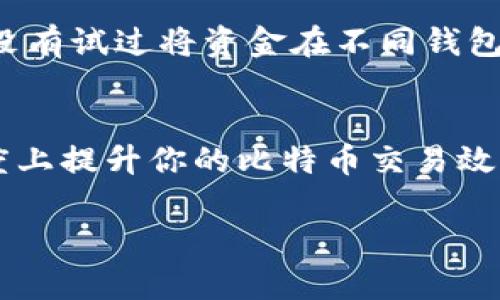 比特币钱包如何加快更新？快速提升比特币交易效率的指南

比特币,钱包更新,交易效率,加速方法/guanjianci

引言：数字货币时代的淋漓尽致
在这个迅速发展的数字货币时代，谁能想到比特币的出现会引发一场财富革命呢？作为第一个去中心化的数字货币，比特币不仅改变了我们对财务管理的看法，还为我们提供了一种全新的交易方式。而在使用比特币的过程中，钱包的更新速度则是一个至关重要的因素。你是不是也曾为比特币交易的延迟而感到沮丧呢？在本文中，我们将探讨如何有效地加速比特币钱包的更新，为你的交易体验提供便利。

了解比特币钱包的基本功能
在深入探讨如何加快更新之前，让我们先了解一下比特币钱包的基本功能。比特币钱包旨在保存用户的私钥，这是管理和控制其比特币资产的关键。钱包分为热钱包和冷钱包，热钱包在线上，适合日常使用，而冷钱包则离线，提供更高的安全性。你是否知道，有些钱包在处理交易时可能由于种种原因导致更新缓慢呢？

为什么比特币钱包更新缓慢？
比特币钱包更新缓慢的原因有很多，主要包括网络拥堵、矿工费过低和交易确认时间等因素。当交易网络出现拥堵时，未确认的交易会频繁堆积，造成钱包更新速度减慢。此外，矿工费过低时，矿工可能会优先处理那些支付更高费用的交易，这也是导致钱包更新不及时的原因之一。还有一点你可能没有想到，钱包软件本身的设计和编码效率也可能影响更新速度。

提高比特币钱包更新速度的方法
那么，了解了更新缓慢的原因后，接下来我们就来看看如何加快比特币钱包的更新速度。以下是一些有效的方法，你可以尝试一下：

h41. 选择适合的网络/h4
当你进行比特币交易时，首先要确保你选择了一个网络流量较小的时间段进行交易。例如，周末或晚上通常会比工作日的高峰时段更有利于交易确认。在这样的时间段，网络拥堵的情况会相对较少，你的交易更有可能被快捷处理。你有试过在不同时段进行交易吗？结果如何？

h42. 调整矿工费/h4
如前所述，矿工费的高低直接影响你交易的优先级。为了确保交易被更快处理，建议提高矿工费。尽量使用钱包提供的“推荐交易费用”选项，这样你就能自动选择一个合适的费用范围。高额的矿工费虽然会增加你的交易成本，但能在时间上为你节省不少麻烦，你愿意为更快的交易支付这笔费用吗？

h43. 利用加速服务/h4
市面上有一些“交易加速器”服务，这种服务可以帮助你缩短比特币交易的确认时间。通过这些服务，你可以支付一笔额外的费用，来让你的交易优先被矿工处理。但是，这样的服务可能并不总是可靠。你是否愿意冒险尝试这些加速服务呢？

h44. 定期更新你的钱包软件/h4
不管你使用的是哪种比特币钱包，定期更新软件都是非常重要的。新版本的软件通常会包含性能和 bug 修复，这可能会改善钱包的更新速度。在更新之前，确保备份你的私钥和助记词，以防发生意外。你最近有没有检查过你钱包的版本号？

h45. 用多种钱包进行交易/h4
如果你的交易频繁且对速度有很高要求，你可以考虑同时使用多个比特币钱包进行管理。不同的钱包可能有不同的更新速度和交易费用策略，灵活使用它们可以更好地满足你的需求。你有没有试过将资金在不同钱包之间转移以观察结果？

总结：加快比特币钱包更新的综合策略
总的来说，加快比特币钱包更新速度并不是单一方法能实现的。通过选择合适的网络时机、调整矿工费、利用加速服务、定期更新钱包软件以及使用多个钱包进行交易等手段，可以在一定程度上提升你的比特币交易效率。每一个数字货币用户都应该深入掌握这些方法，以提升自己的交易体验。
回顾整篇文章，你是否对如何加快比特币钱包更新速度有了更深刻的理解呢？希望你能将这些实用的技巧运用到实际交易中，提升你的交易效率与体验。
在数字货币的世界里，信息就是力量。无论你的比特币钱包处于什么状态，都请记得持续学习和提升自己的交易技巧。未来的交易世界，将因你我而更加精彩！