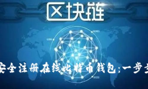 如何安全注册在线比特币钱包：一步步指南
