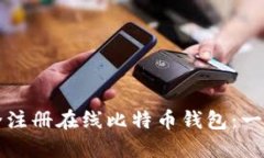 如何安全注册在线比特币