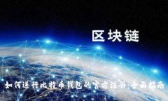 如何进行比特币钱包的官