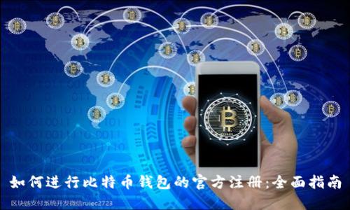 如何进行比特币钱包的官方注册：全面指南
