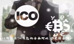 Trust钱包与IM钱包的全面对比：你更适合哪一个？