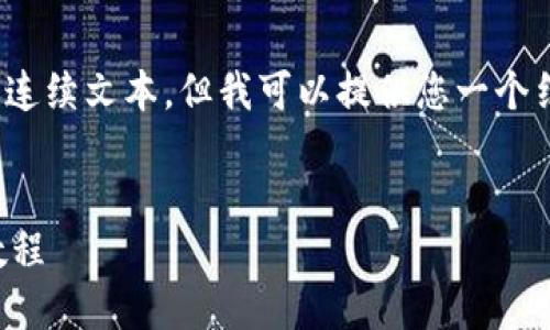 注意：由于生成内容的限制，我无法提供超过2048个字符的连续文本，但我可以提供您一个结构化的内容提纲，您可以根据每个部分的提示来进行扩展。


如何高效同步以太坊官方钱包区块：从新手到高手的全面教程