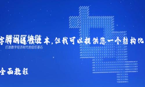 注意：由于生成内容的限制，我无法提供超过2048个字符的连续文本，但我可以提供您一个结构化的内容提纲，您可以根据每个部分的提示来进行扩展。


如何高效同步以太坊官方钱包区块：从新手到高手的全面教程