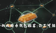 国内最好的比特币钱包推荐：你不可错过的选择