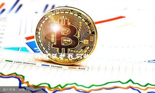 比特币钱包导出所有地址：完整指南与技巧

比特币钱包, 导出地址, 加密货币, 钱包安全/guanjianci

什么是比特币钱包？
比特币钱包是用来存储、发送和接收比特币的工具。它并不是实体的“钱包”，而是一个软件程序或硬件设备，可以保存用户的私钥（控制比特币的权限的加密密钥）和公钥（接收比特币的地址）。用户可以通过这些地址进行交易，而每笔交易都会记录在区块链上，这也是比特币的一大特征。对于许多人而言，如何有效地管理和导出比特币钱包中的地址，成为了一个重要的话题。

为什么要导出比特币钱包地址？
有人可能会问，“为什么我需要导出我的比特币钱包地址？这不是很麻烦吗？” 实际上，导出地址具有多方面的用途。首先，导出地址可以帮助用户备份和管理自己的资产。如果你拥有多个地址，导出它们可以方便你在将来轻松找回或查看自己的交易记录。其次，某些分析工具和服务需要用户提供钱包的所有地址，以便进行财务分析或者合规检查。此外，导出地址也可以提高安全性，防止因为候选钱包丢失而导致资产的损失。

导出比特币钱包地址的方法
对于如何导出比特币钱包地址，具体步骤会因钱包类型的不同而有所变化。通常情况下，大致可以分为以下几种钱包类型：

1. 软件钱包
软件钱包是最常用的比特币钱包，通常为用户提供友好的界面。导出地址的步骤如下：
ul
  li打开你的软件钱包，登录你的账户。/li
  li找到“地址簿”或“接收”功能，通常在钱包的主界面或设置清单中可以找到。/li
  li在地址簿中，你可以选择导出所有地址。不同的钱包可能有不同的导出方式。一般来说，可以选择保存为CSV文件或通过其他格式导出。/li
/ul
你有没有尝试过这种方法？是否感觉操作简单？

2. 硬件钱包
硬件钱包如Ledger、Trezor等，虽然不如软件钱包方便，但因其安全性而受到许多投资者的青睐。导出硬件钱包地址的步骤如下：
ul
  li首先，确保你的硬件钱包已连接到电脑，且相关软件已安装。/li
  li登录相关软件，找到“账户”或“接收”栏中的地址管理。/li
  li选择“导出地址”选项，通常也可以选择导出为CSV或TXT文件。/li
/ul
你会发现，虽然硬件钱包的操作略显复杂，但它带来了更多的安全性。那么，安全和便利之间，你更倾向于哪一个呢？

3. 在线钱包
一些用户喜欢使用在线钱包，因为它们随时随地都能访问。但是，安全性相对较低，因此选用时需要谨慎。导出地址的步骤与软件钱包类似：
ul
  li登录到你的在线钱包账户。/li
  li找到“我的地址”或“我的账户”部分。/li
  li通常这里会有一个导出功能，可以将所有地址导出为一个文件。/li
/ul
在使用在线钱包时，安全性是一个重要因素。你是否有过因为在线钱包被黑而导致损失的痛苦经历呢？

导出后如何管理比特币地址？
导出所有地址的步骤完成后，如何管理这些地址也是重要的。我们建议：
ul
  li定期备份：虽然导出地址是创建备份的一步，但也需要定期更新钱包的备份，以确保地址的完整性和最新性。/li
  li使用电子表格管理：如果你导出的是CSV文件，那么使用电子表格程序（如Excel或Google Sheets）来管理和组织这些地址是非常方便的。/li
  li保持安全：导出的地址不应被随意分享或储存于不安全的地方，务必保护好私钥。/li
/ul
你是否意识到，安全管理是保障你比特币资产存储的基本前提呢？

总结
通过以上方法，我们可以清晰地了解如何导出比特币钱包的所有地址，从软件钱包到硬件钱包，再到在线钱包，不同类型的钱包都有其独特的导出流程。无论是哪种方法，进行定期备份和良好的管理都将对保护我们的资产起到关键作用。
在投资比特币的过程中，如何高效安全地管理钱包地址是每个投资者都应该重视的事情。“你是不是也觉得，随着持有比特币资产的增加，管理地址变得越发重要？”

通过本文的介绍，希望能够帮助你更好地理解比特币钱包地址的导出及管理，祝你在数字货币投资的道路上一帆风顺！