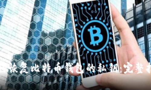 如何恢复比特币钱包的私钥：完整指导