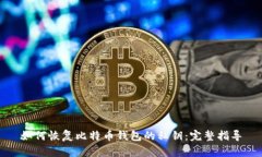 如何恢复比特币钱包的私钥：完整指导