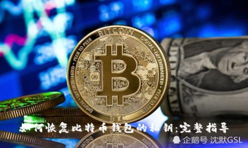 如何恢复比特币钱包的私钥：完整指导