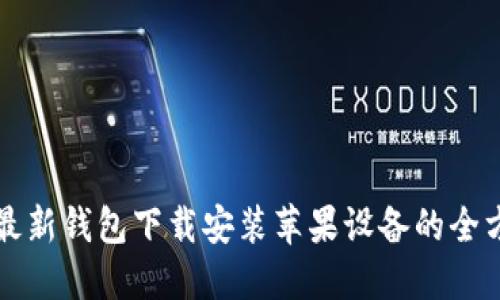 比特派最新钱包下载安装苹果设备的全方位指南