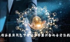 比特派最新钱包下载安装苹果设备的全方位指南