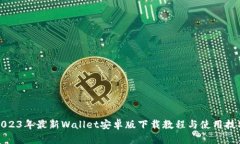 2023年最新Wallet安卓版下载教程与使用技巧
