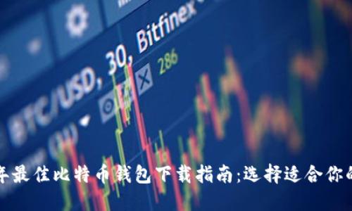 2023年最佳比特币钱包下载指南：选择适合你的钱包！