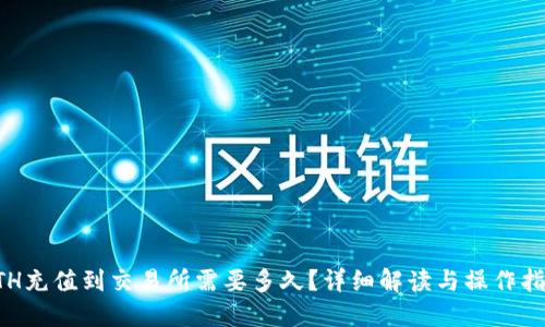 ETH充值到交易所需要多久？详细解读与操作指南