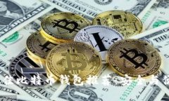 16种最佳比特币钱包推荐：安全与便捷兼得