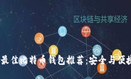 16种最佳比特币钱包推荐：安全与便捷兼得